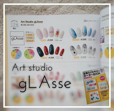 全国ネイルサロンオーダBOOK　Art Studio gLAsse