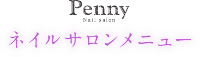 NailSalon Penny メニュー