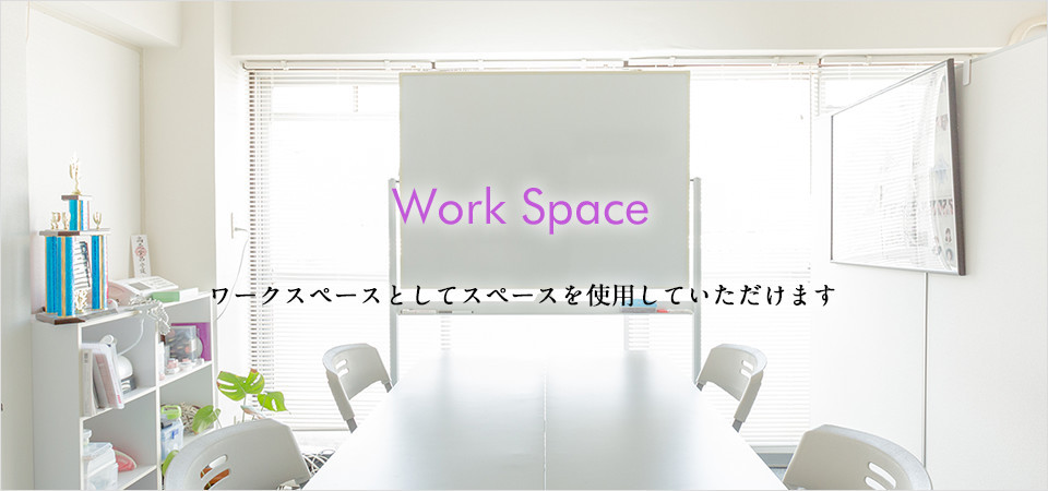 ワークスペースとしてスペースを使用していただけます