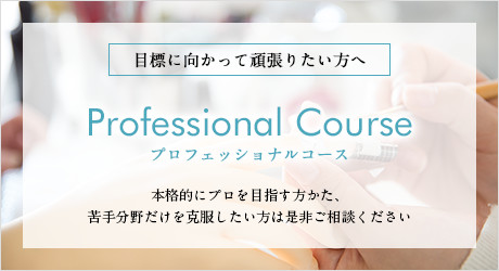 プロフェッショナルコース