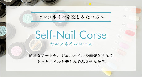 セルフネイルコース