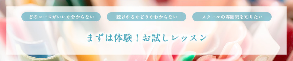 まずは体験！お試しレッスン