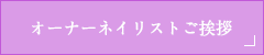 オーナーネイリストご挨拶