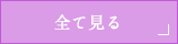 全て見る
