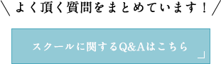 よく頂く質問をまとめています！スクールに関するQ&Aはこちら