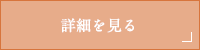 詳細を見る