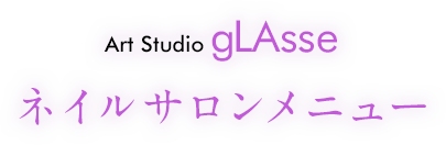 Art Studio gLAsse ネイルサロンメニュー